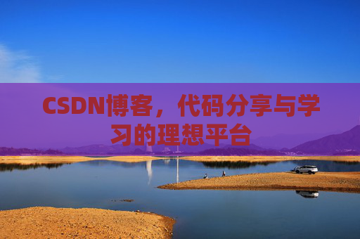 CSDN博客,代码分享与学习的理想平台 CSDN博客,代码分享与学习的理想平台